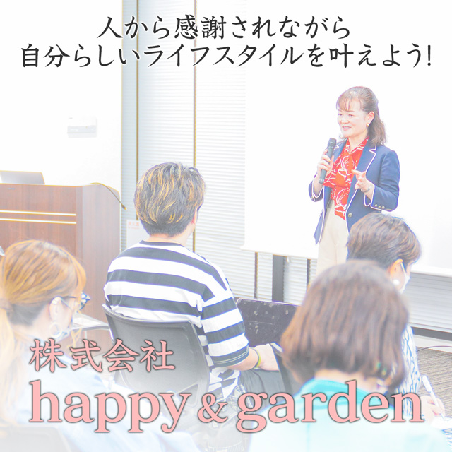 株式会社happy&garden